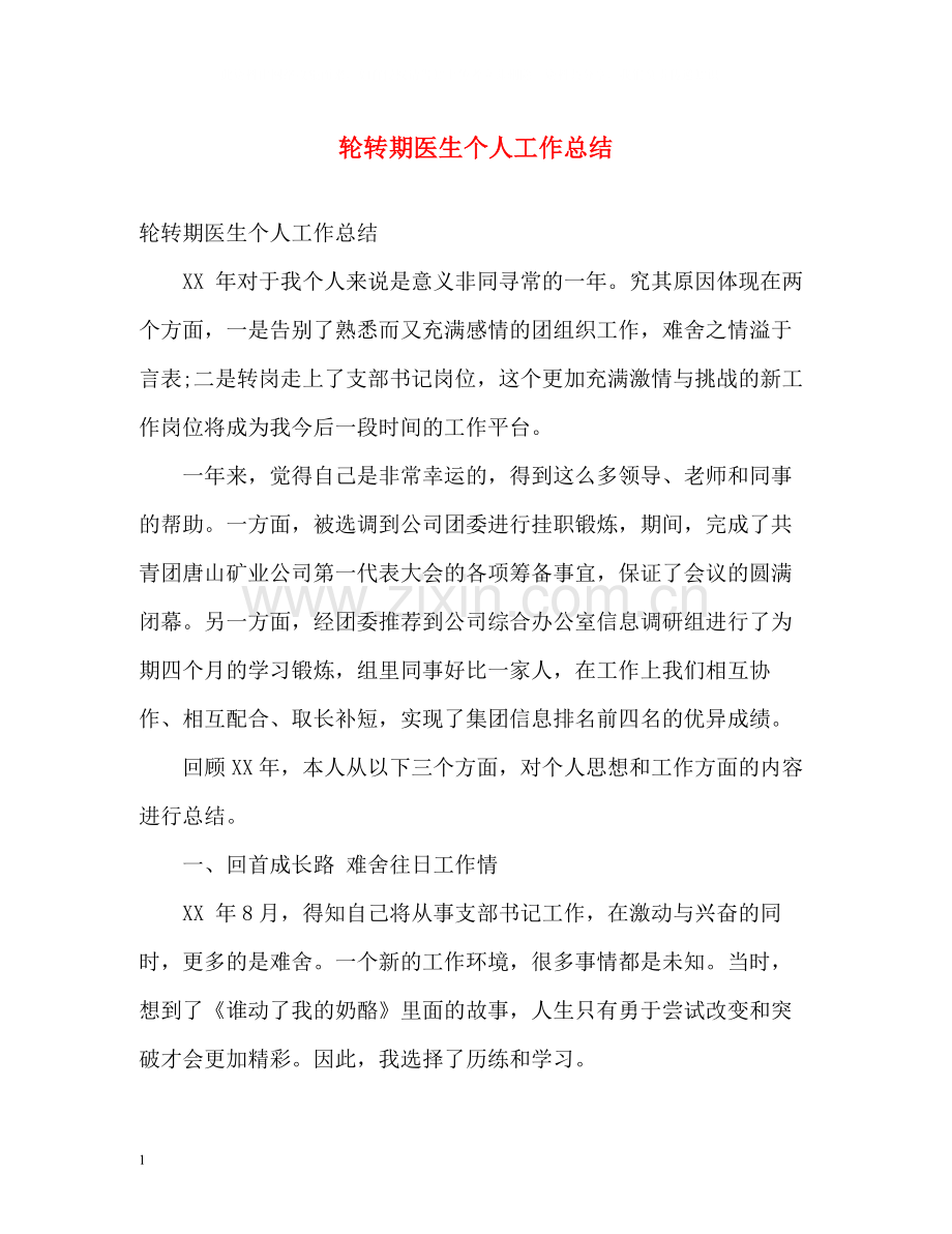 轮转期医生个人工作总结.docx_第1页