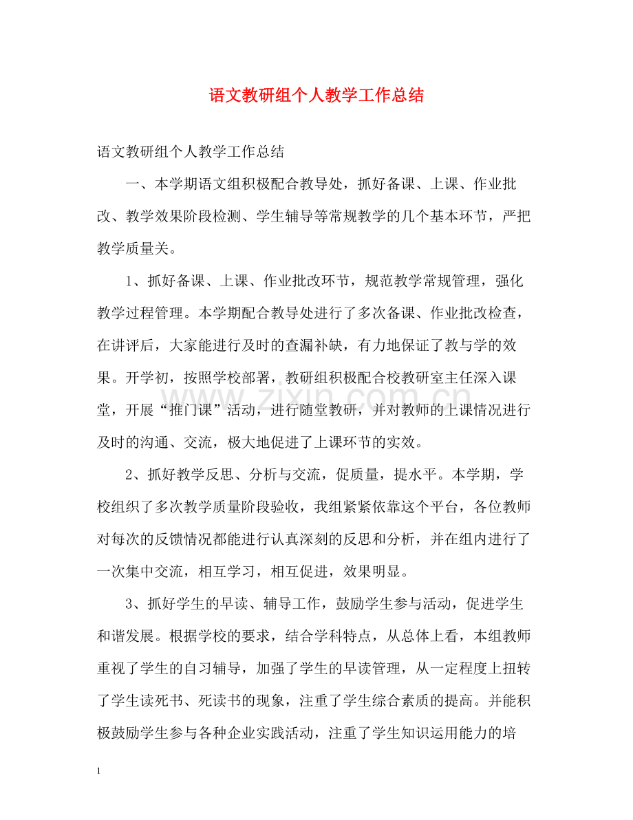 语文教研组个人教学工作总结.docx_第1页