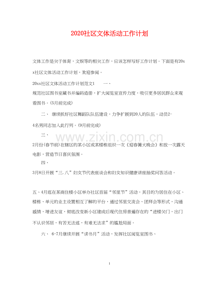 社区文体活动工作计划.docx_第1页