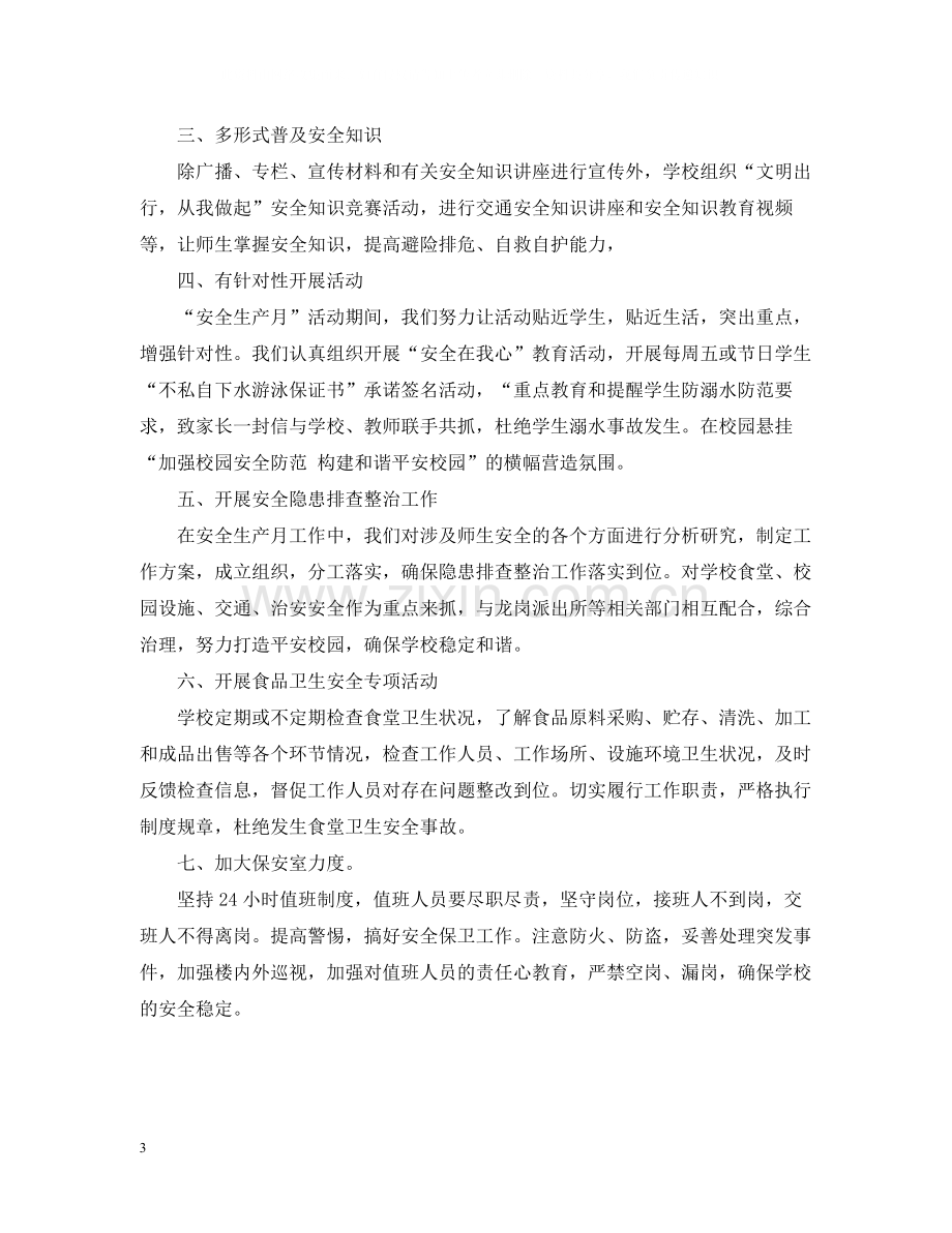 关于小学安全生产月的活动总结范文.docx_第3页