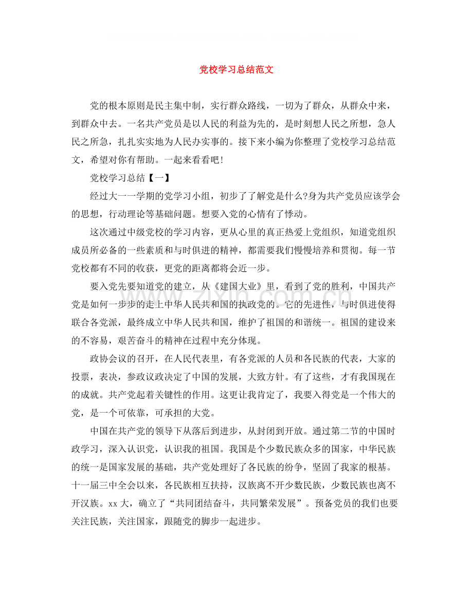 党校学习总结范文.docx_第1页