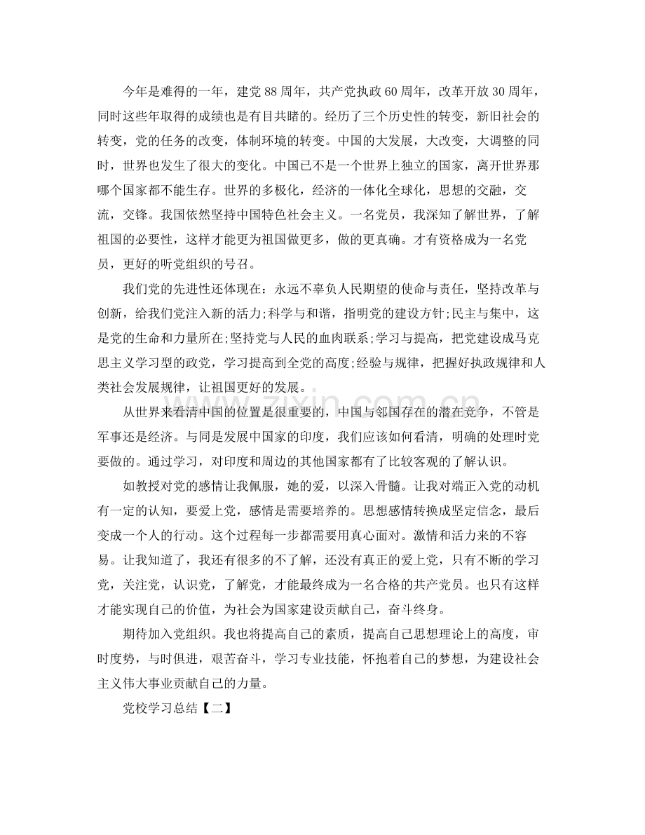 党校学习总结范文.docx_第2页