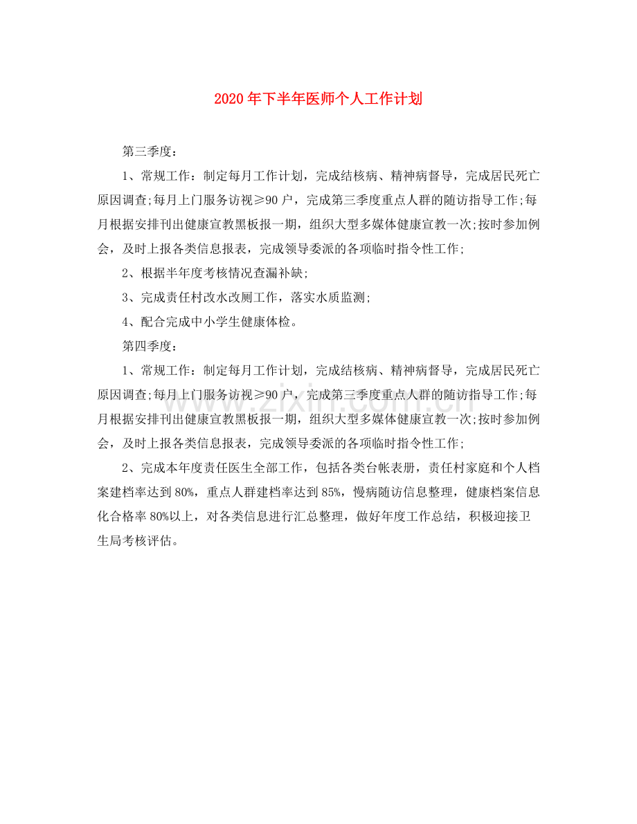 2020年下半年医师个人工作计划.docx_第1页