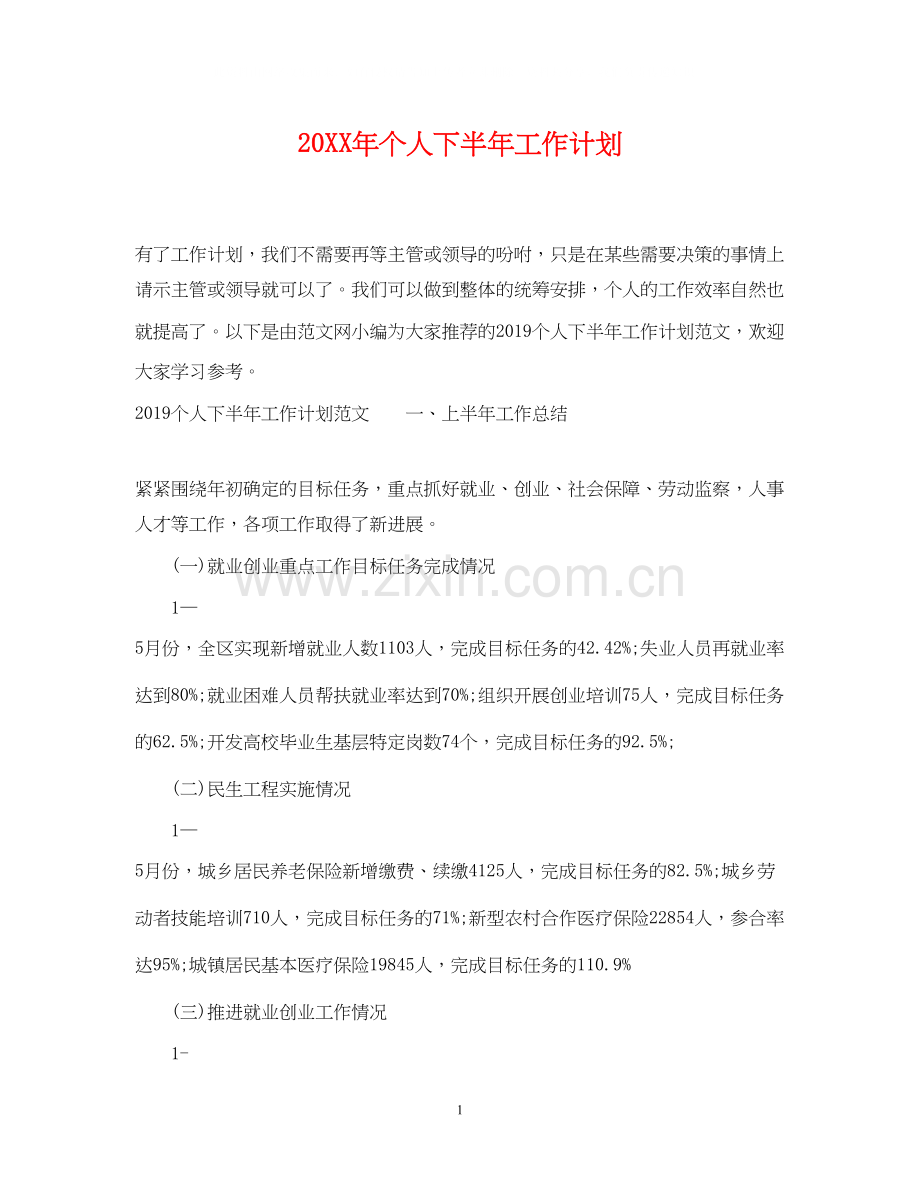 个人下半年工作计划2.docx_第1页