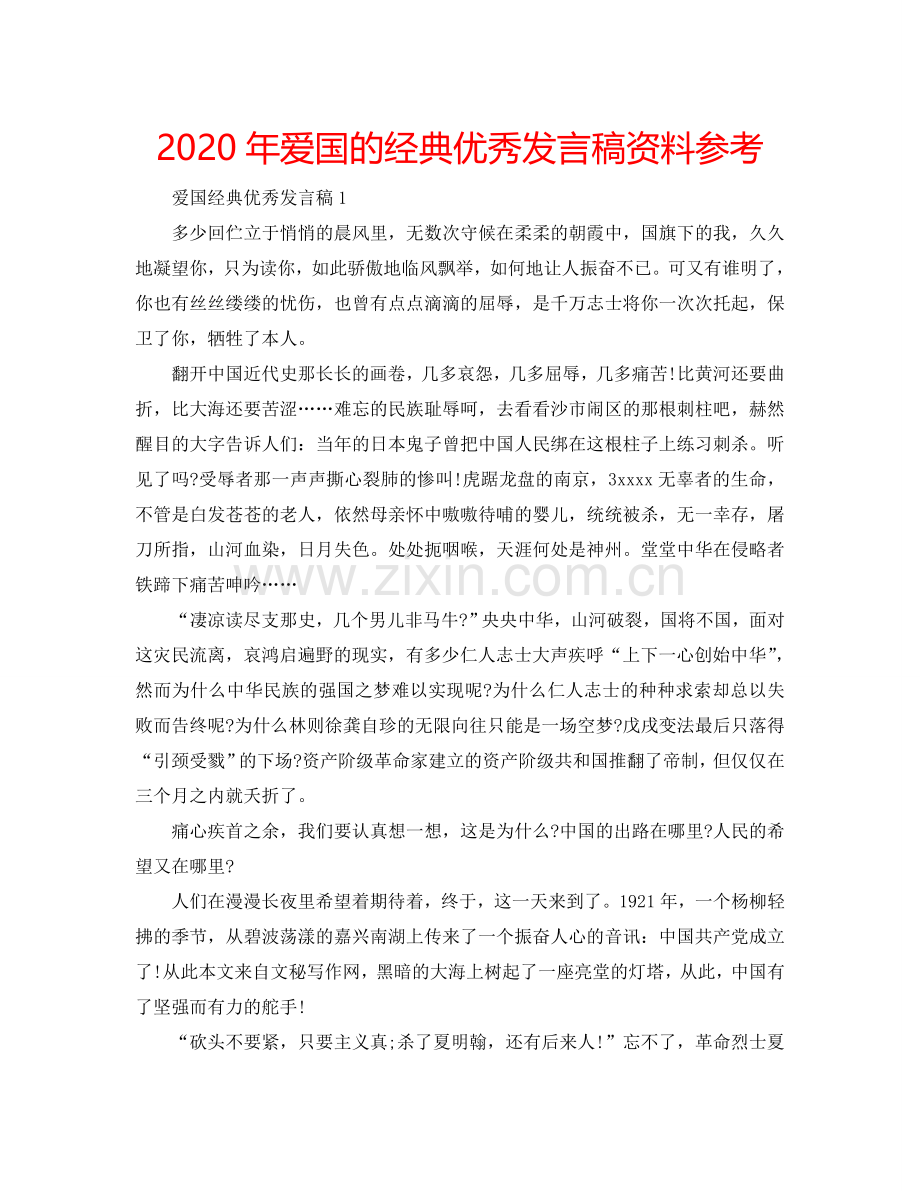 2024年爱国的经典优秀发言稿资料参考.doc_第1页