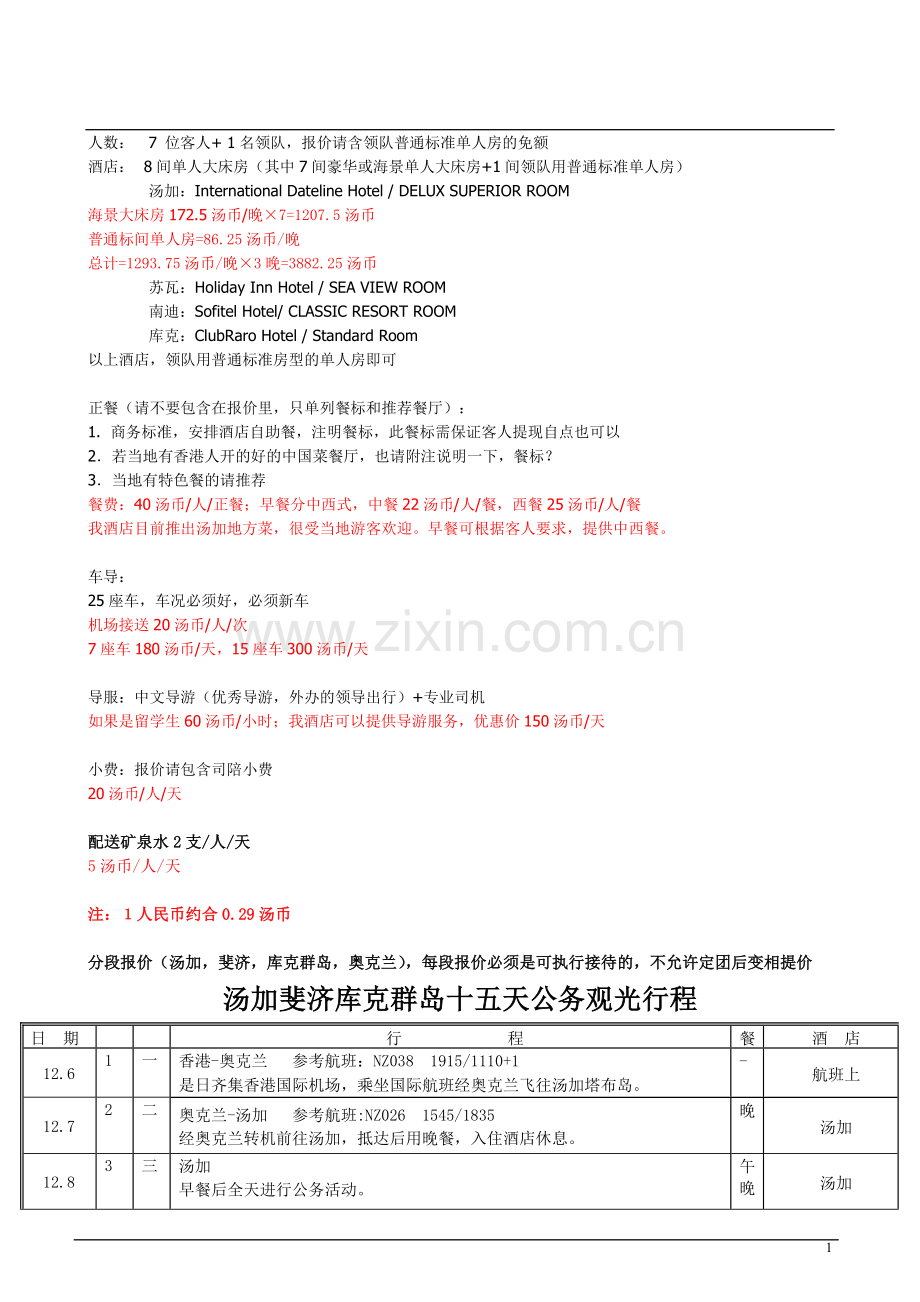 汤加斐济库克奥克兰最具性价比出行攻略.doc_第1页