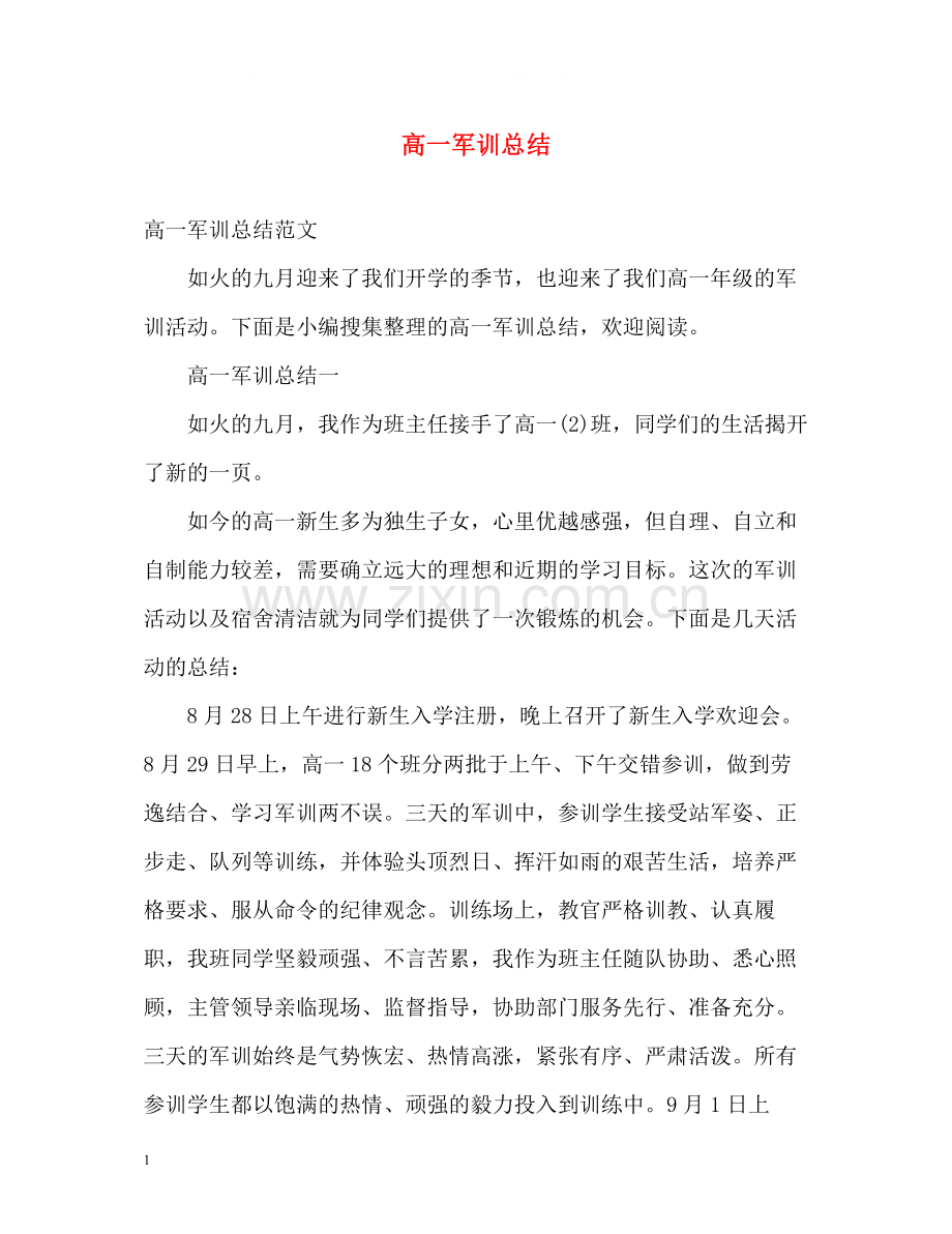 高一军训总结2).docx_第1页