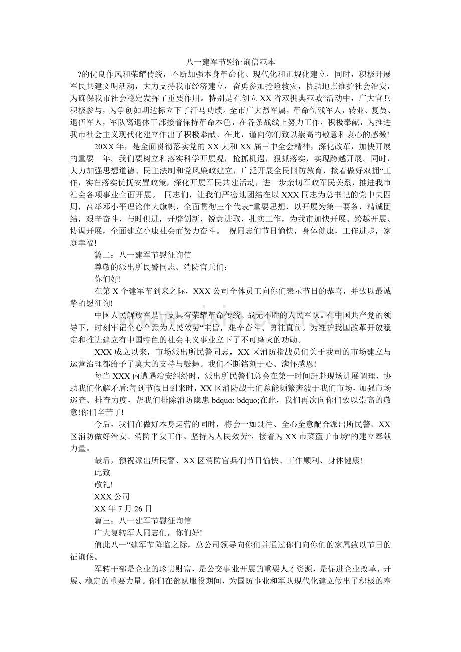 八一建军节慰问信范本.doc_第1页