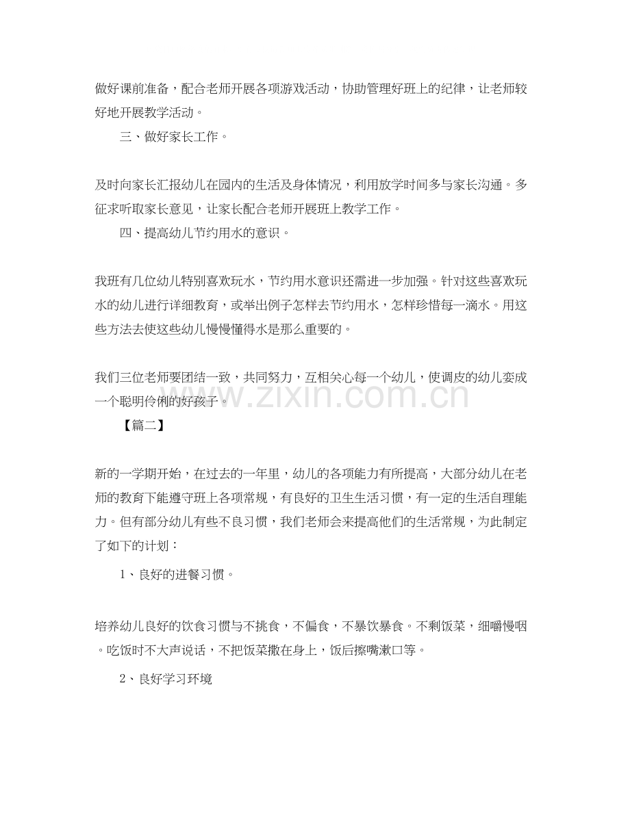 中班保育员个人工作计划范本.docx_第2页