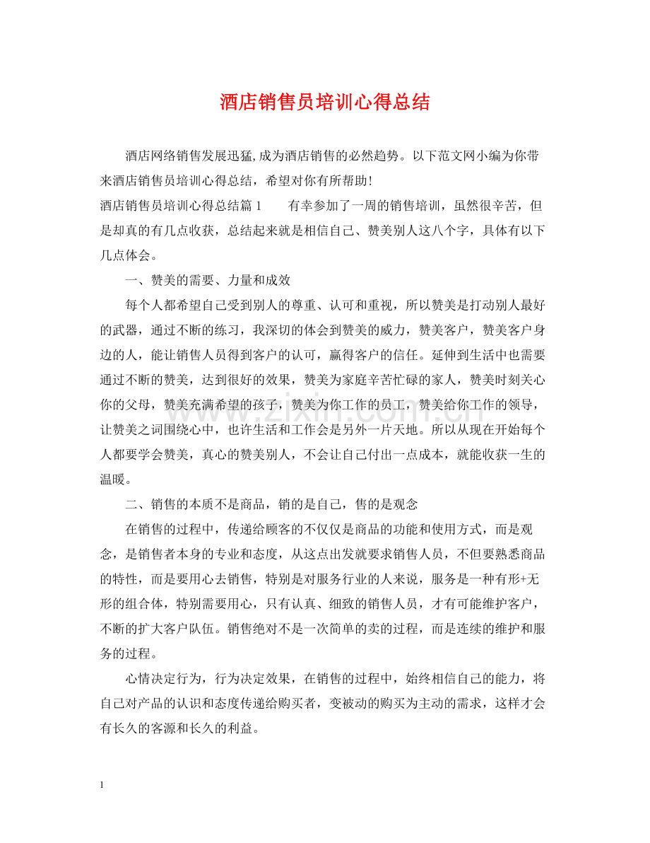 酒店销售员培训心得总结.docx_第1页