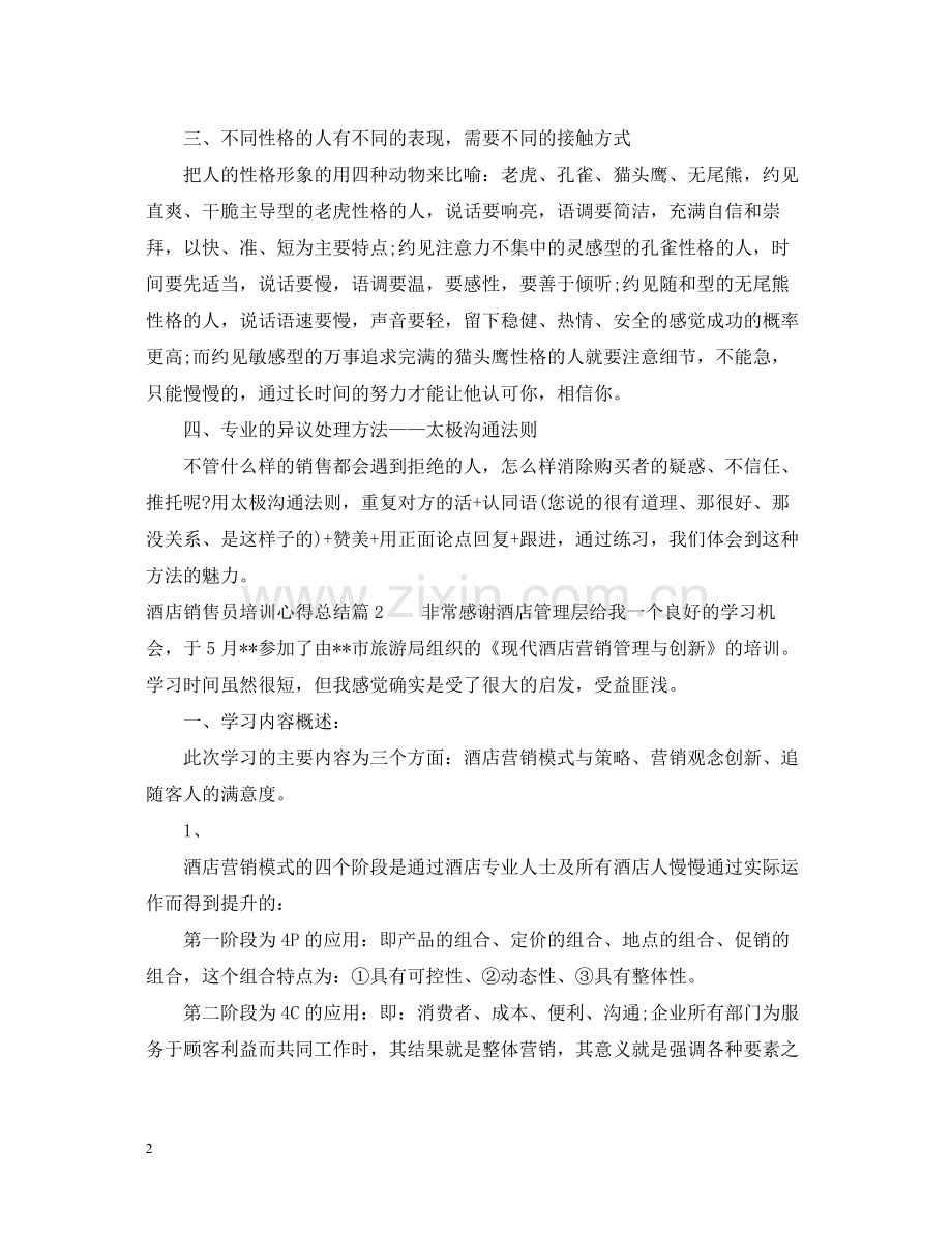 酒店销售员培训心得总结.docx_第2页