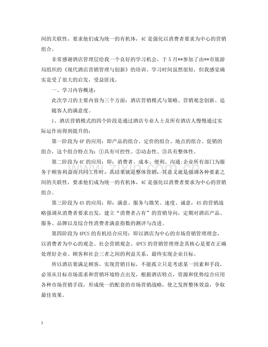 酒店销售员培训心得总结.docx_第3页