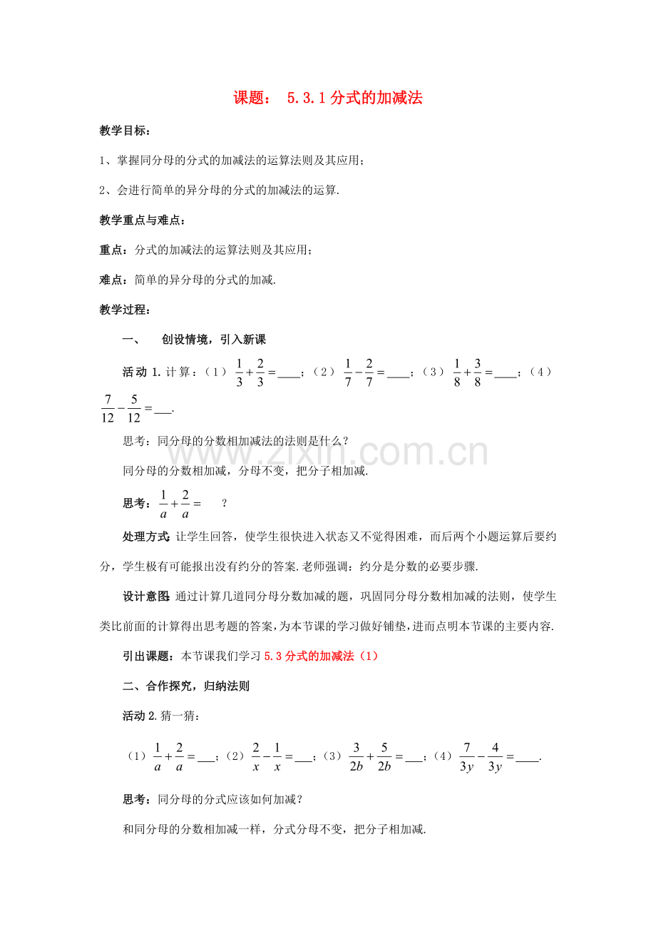 八年级数学下册 5.3.1 分式的加减法教案1 （新版）北师大版-（新版）北师大版初中八年级下册数学教案.doc_第1页