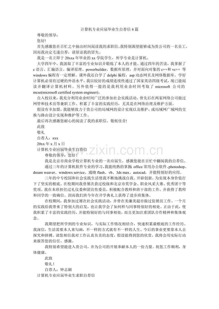 计算机专业应届毕业生自荐信4篇.doc_第1页