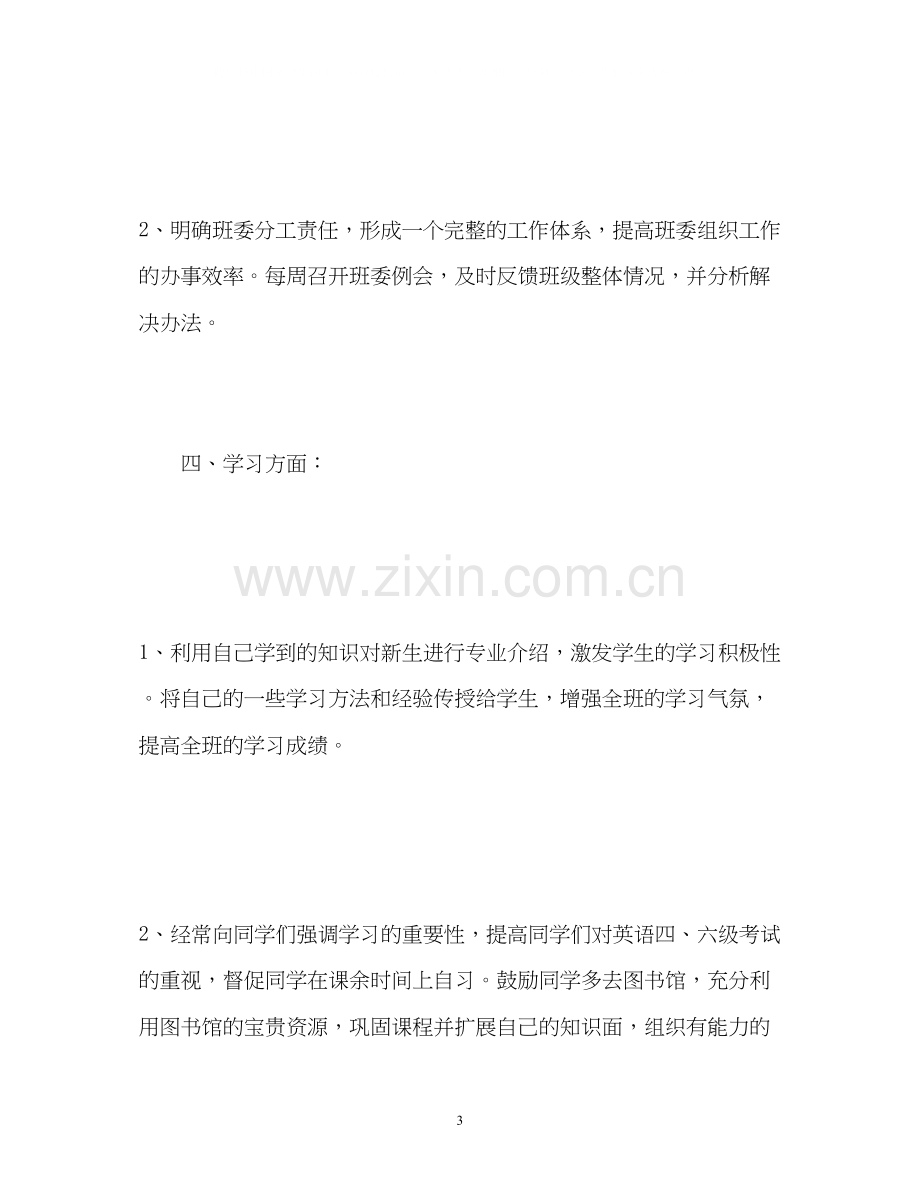 第二季度班主任助手工作计划.docx_第3页