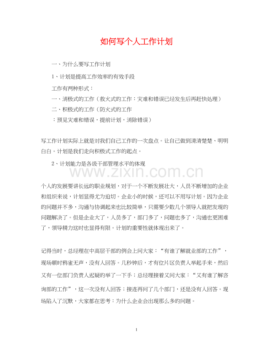 如何写个人工作计划.docx_第1页