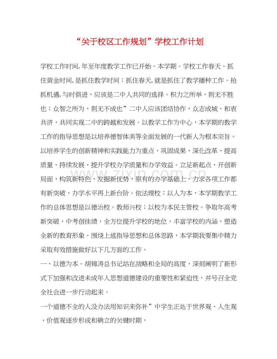 关于校区工作规划学校工作计划.docx_第1页