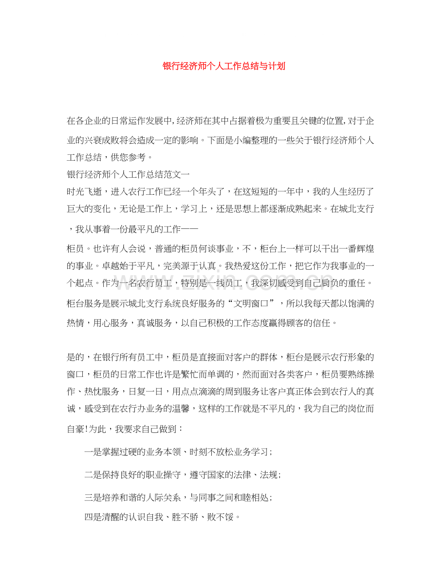 银行经济师个人工作总结与计划.docx_第1页