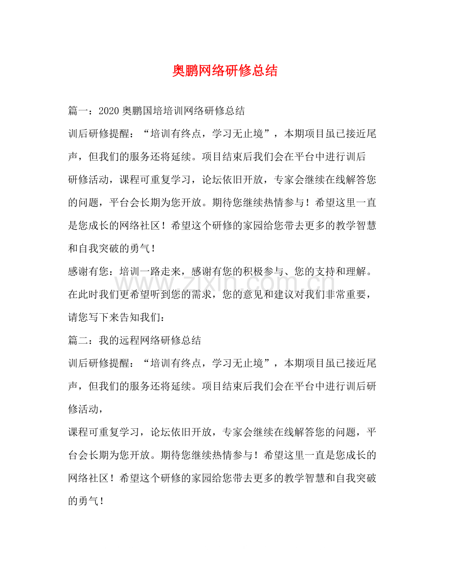 奥鹏网络研修总结.docx_第1页