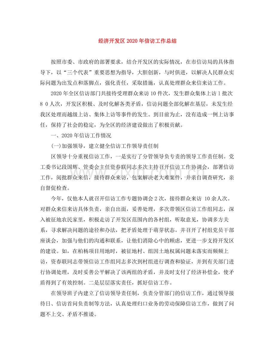 经济开发区年信访工作总结.docx_第1页