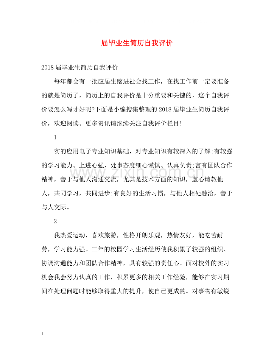 届毕业生简历自我评价.docx_第1页