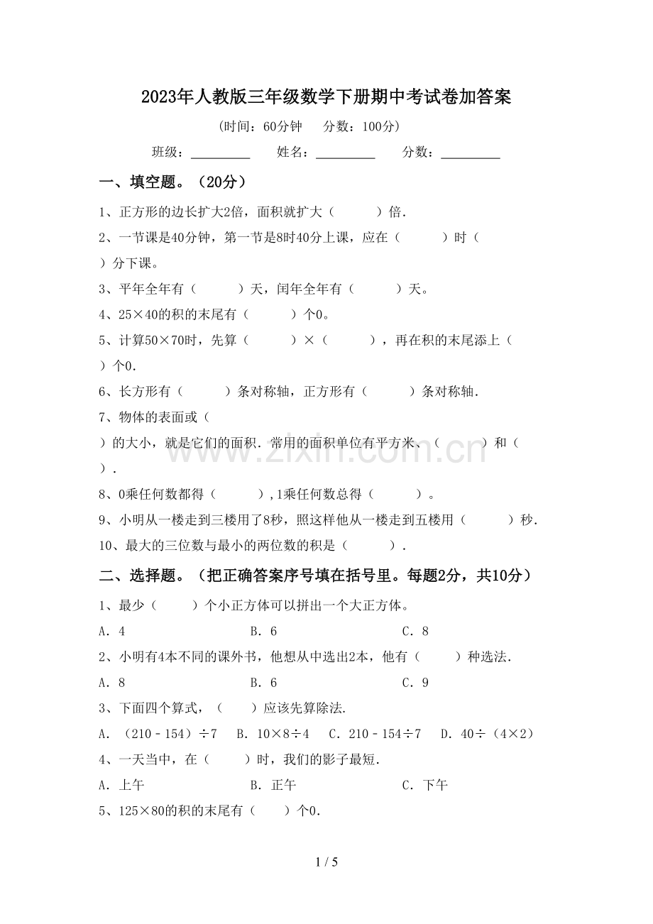 2023年人教版三年级数学下册期中考试卷加答案.doc_第1页