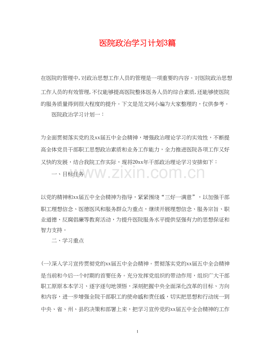 医院政治学习计划3篇.docx_第1页