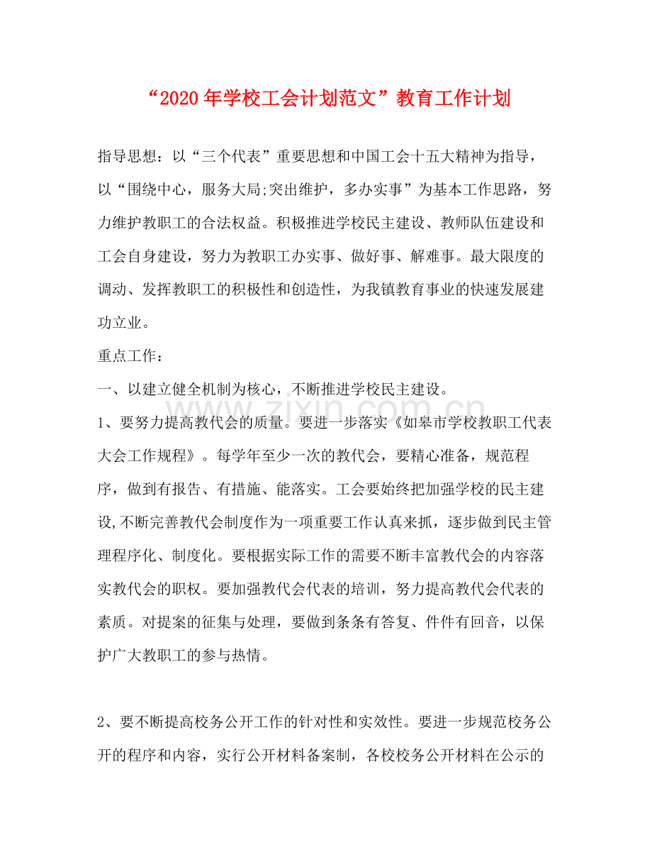 2020年学校工会计划范文教育工作计划.docx_第1页