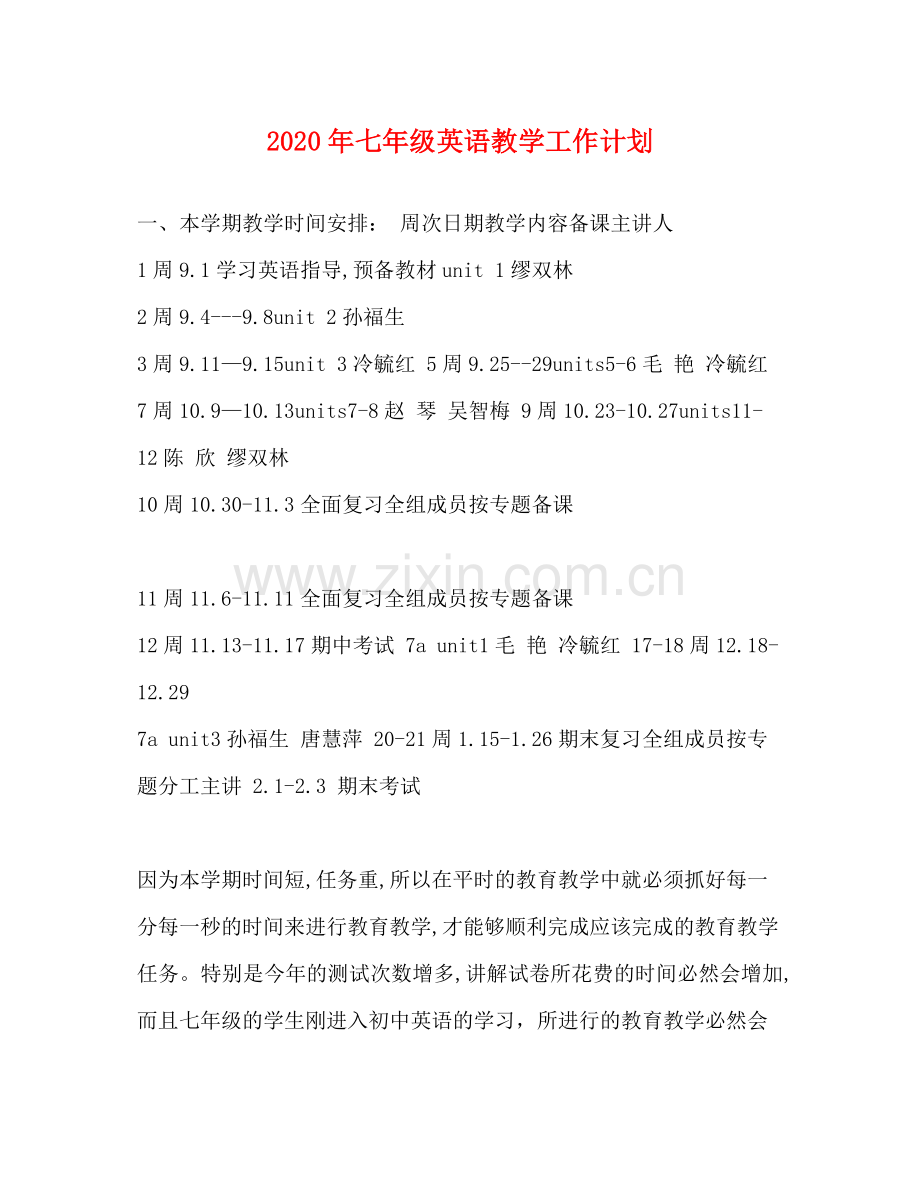 2020年七年级英语教学工作计划.docx_第1页