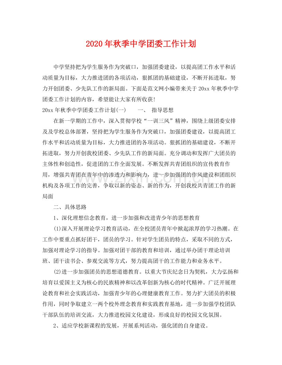 2020年秋季团委工作计划.docx_第1页