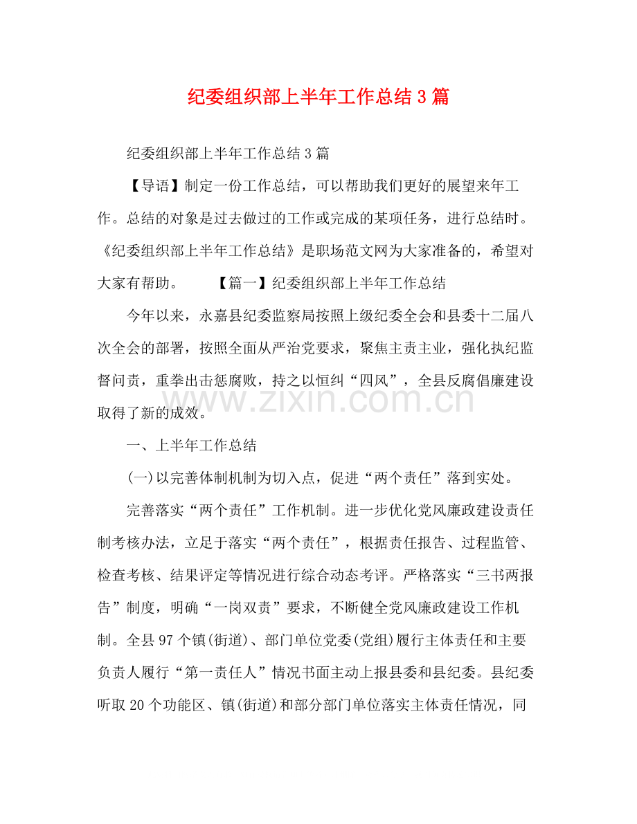 纪委组织部上半年工作总结3篇.docx_第1页