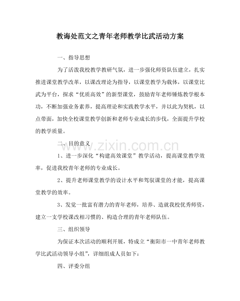 教导处范文青年教师教学比武活动方案.doc_第1页