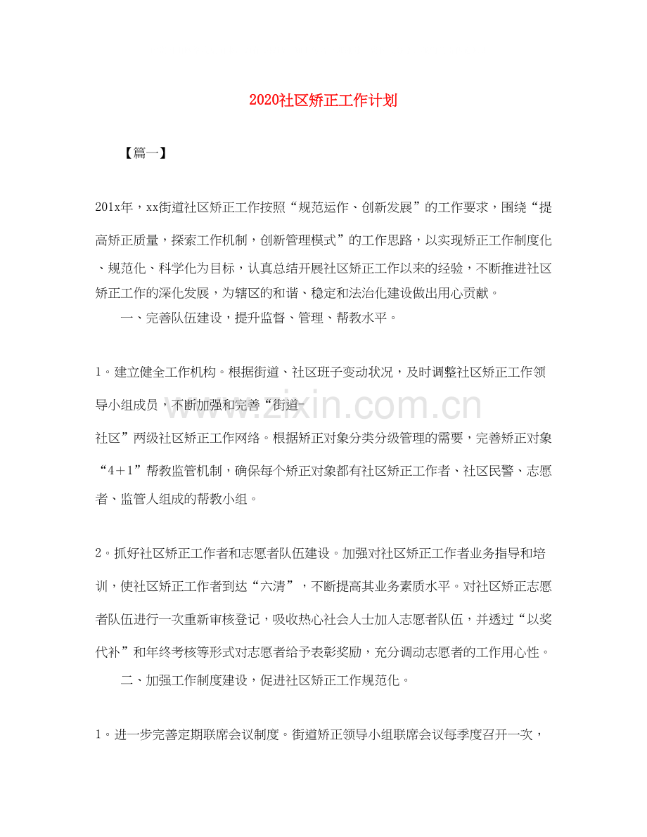 社区矫正工作计划.docx_第1页