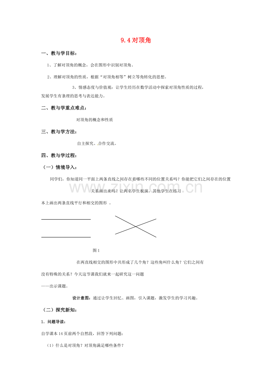 七年级数学下册 9.4对顶角教案（3） 青岛版.doc_第1页