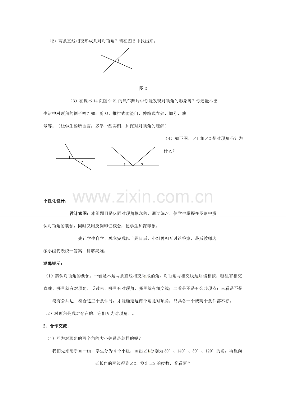 七年级数学下册 9.4对顶角教案（3） 青岛版.doc_第2页