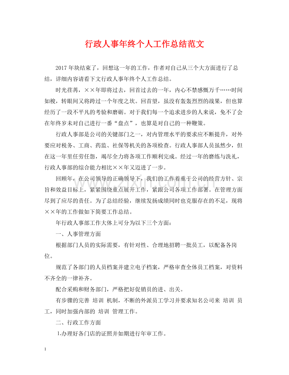 行政人事年终个人工作总结范文.docx_第1页