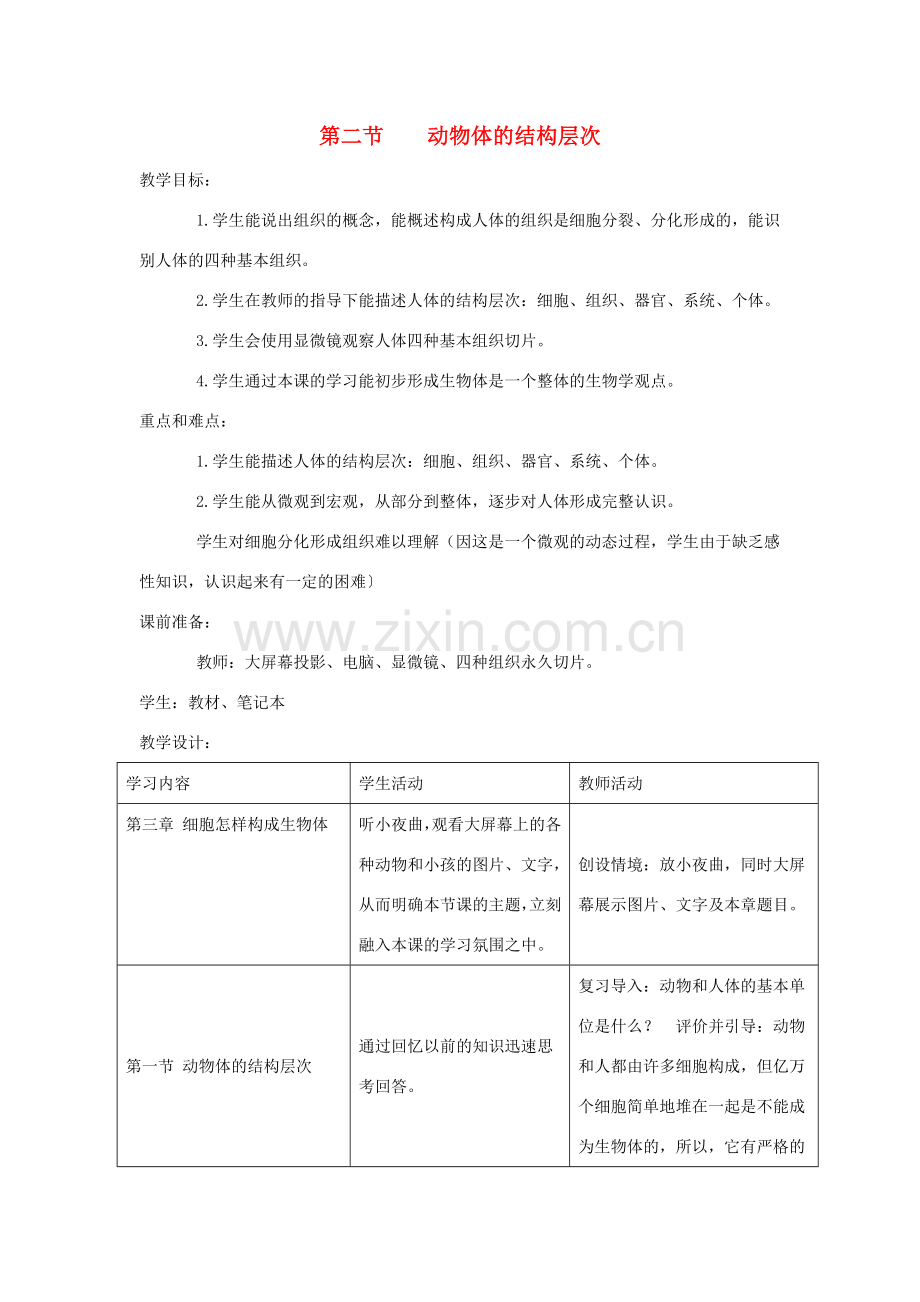 七年级生物上册 2.2.2《动物体的结构层次》教案1 （新版）新人教版-（新版）新人教版初中七年级上册生物教案.doc_第1页