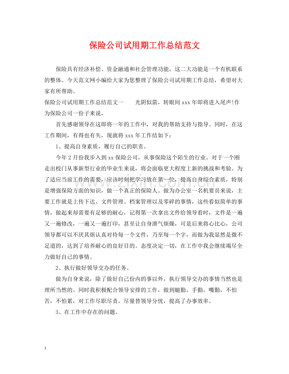 保险公司试用期工作总结范文.docx_第1页