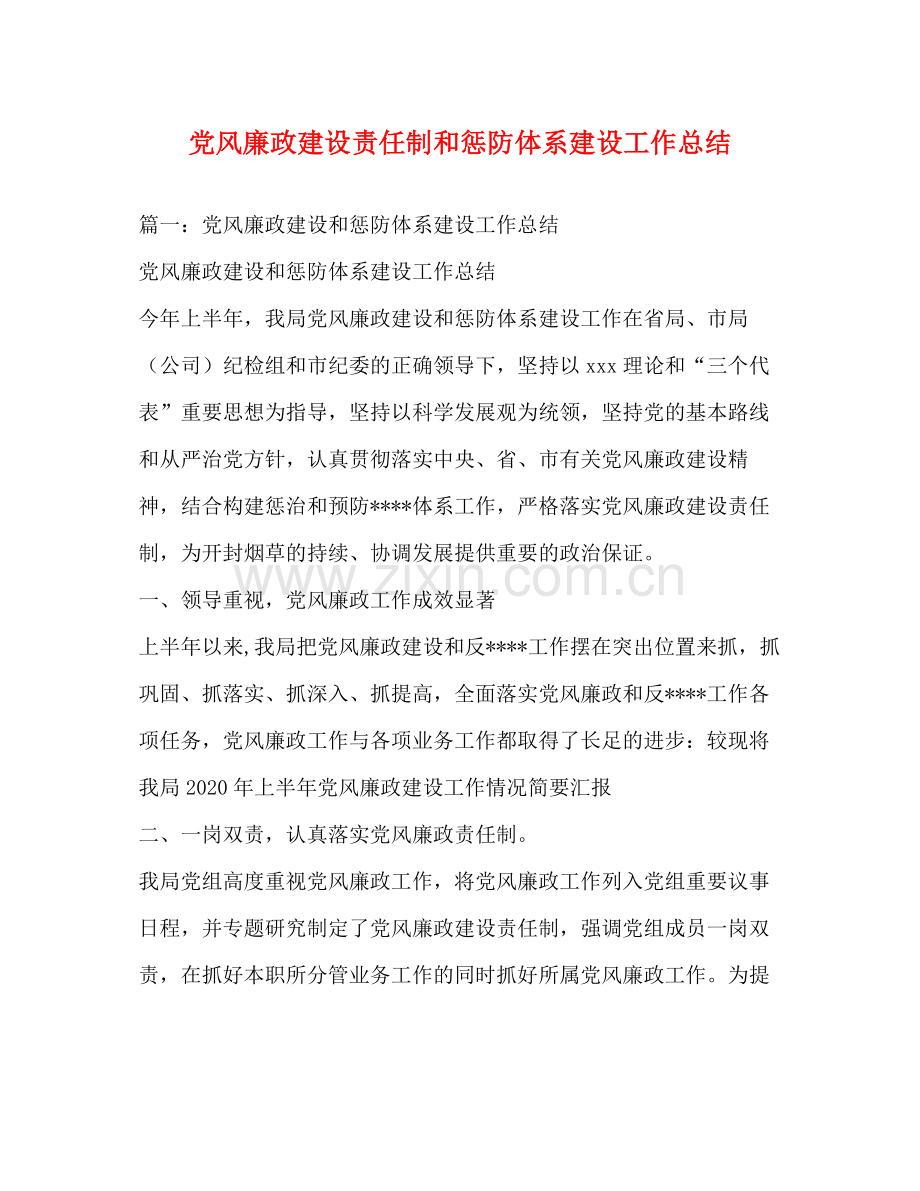 党风廉政建设责任制和惩防体系建设工作总结.docx_第1页