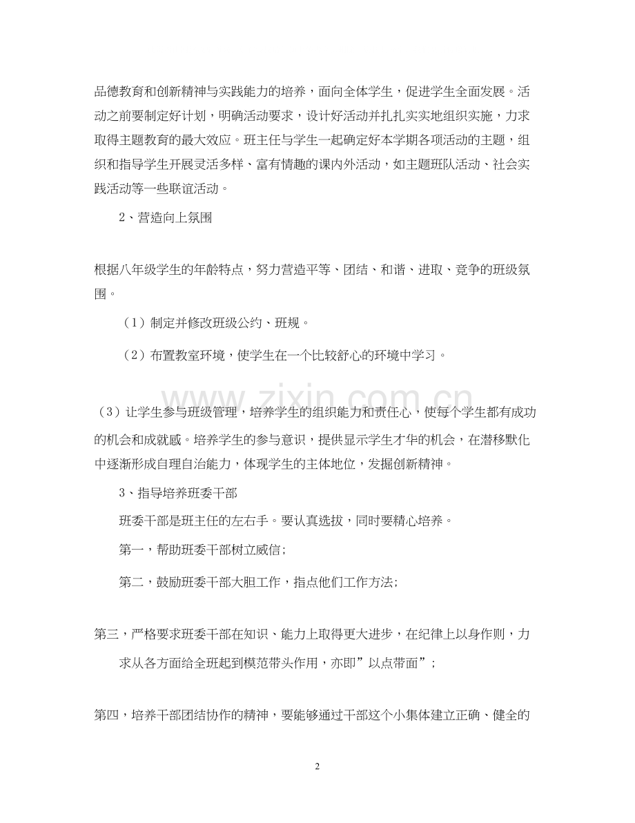 关于初二班主任工作计划范文.docx_第2页