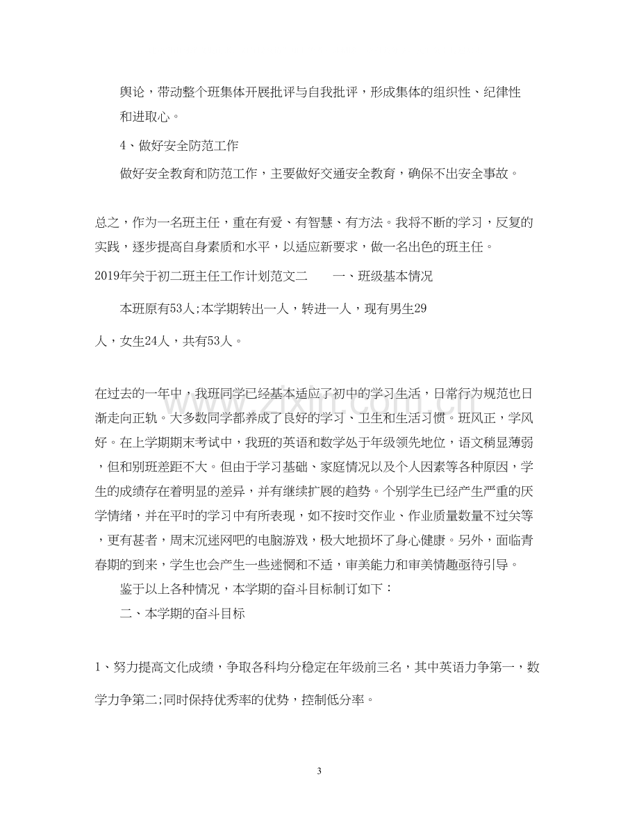 关于初二班主任工作计划范文.docx_第3页