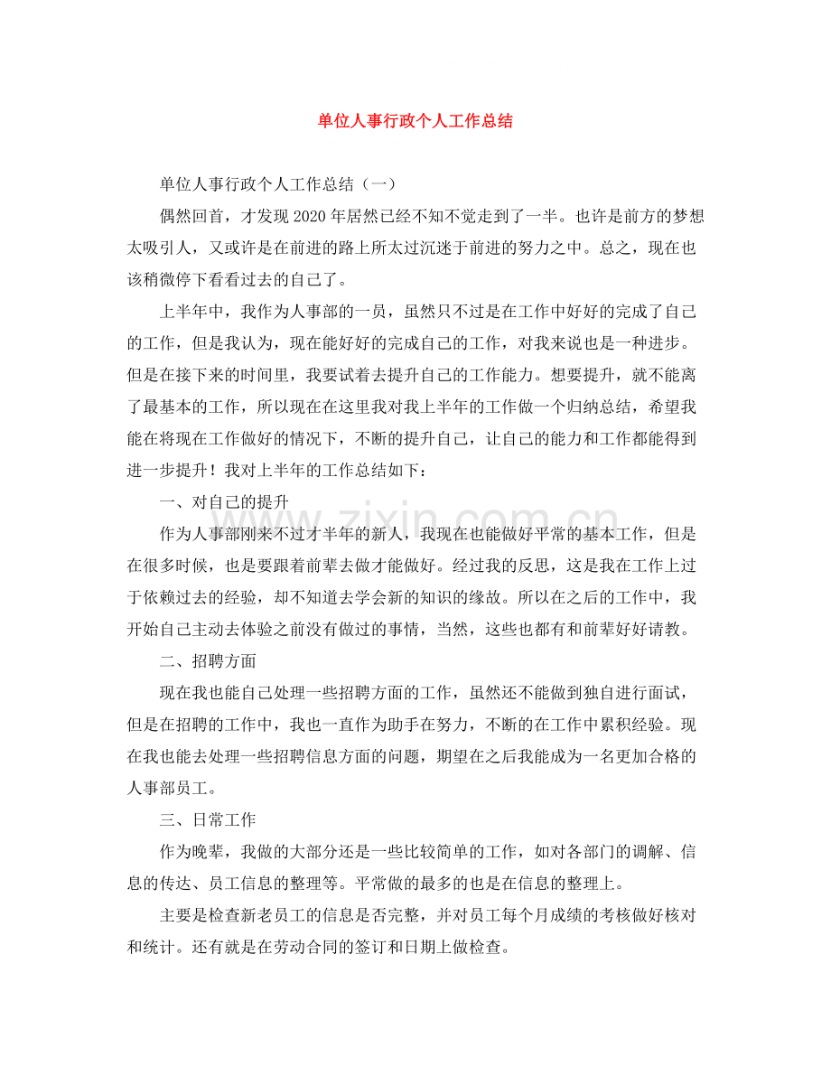 单位人事行政个人工作总结.docx_第1页