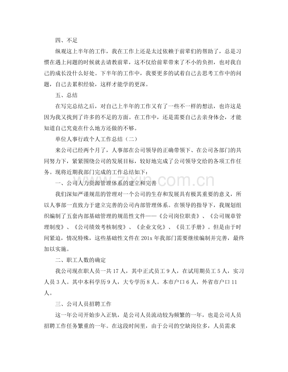 单位人事行政个人工作总结.docx_第2页