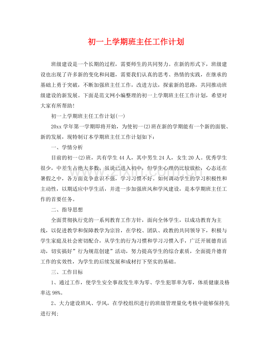 初一上学期班主任工作计划 .docx_第1页