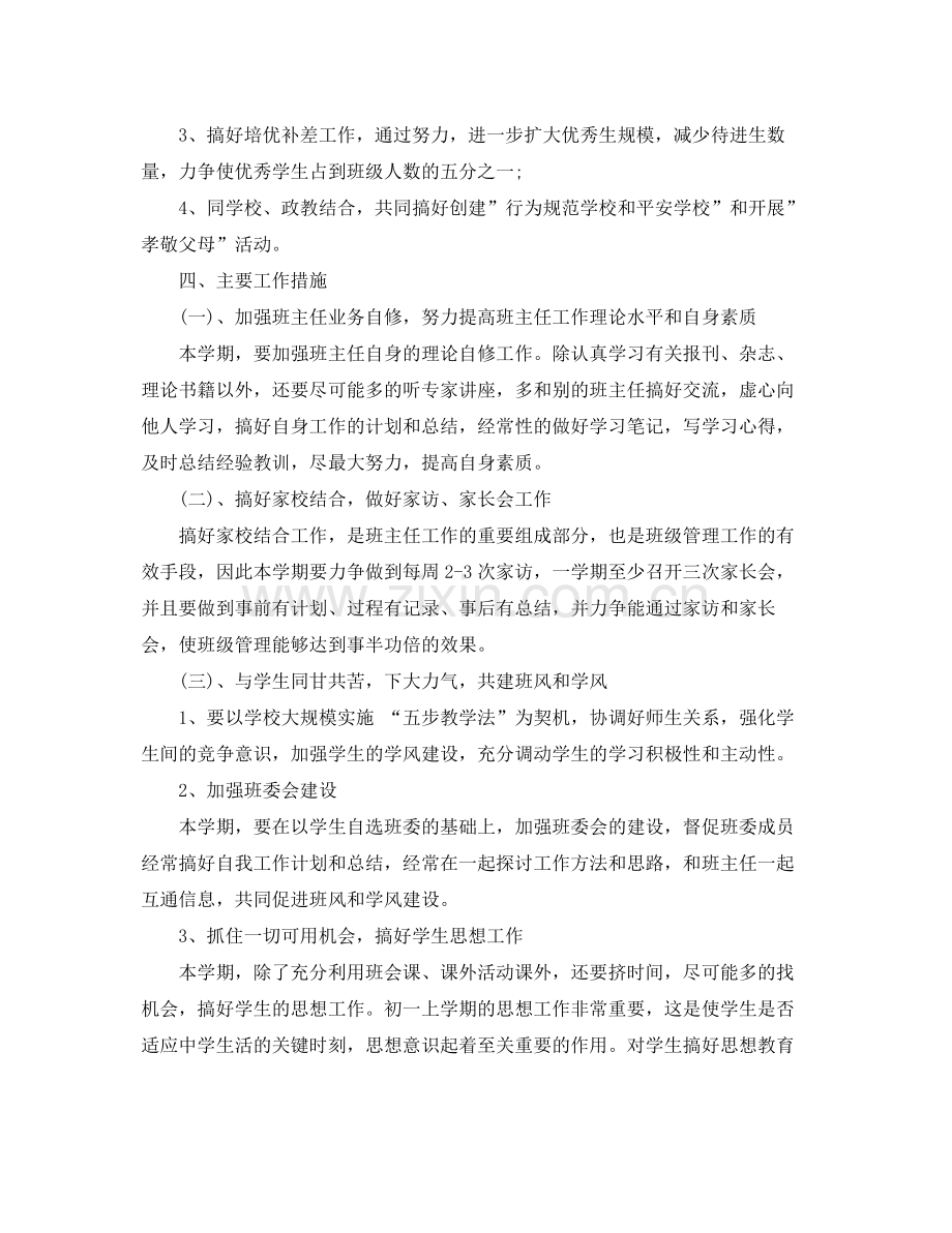 初一上学期班主任工作计划 .docx_第2页