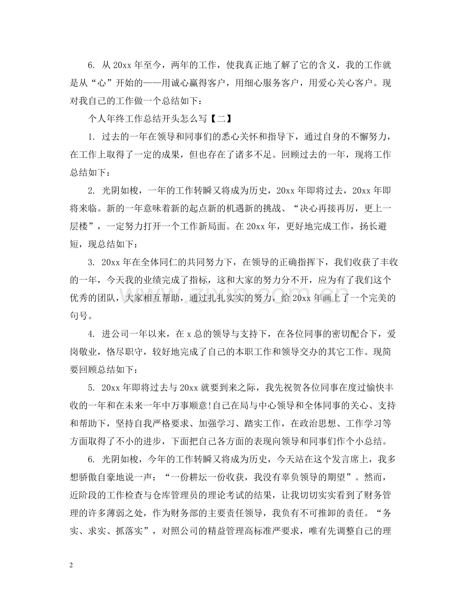 个人年终工作总结开头怎么写.docx_第2页