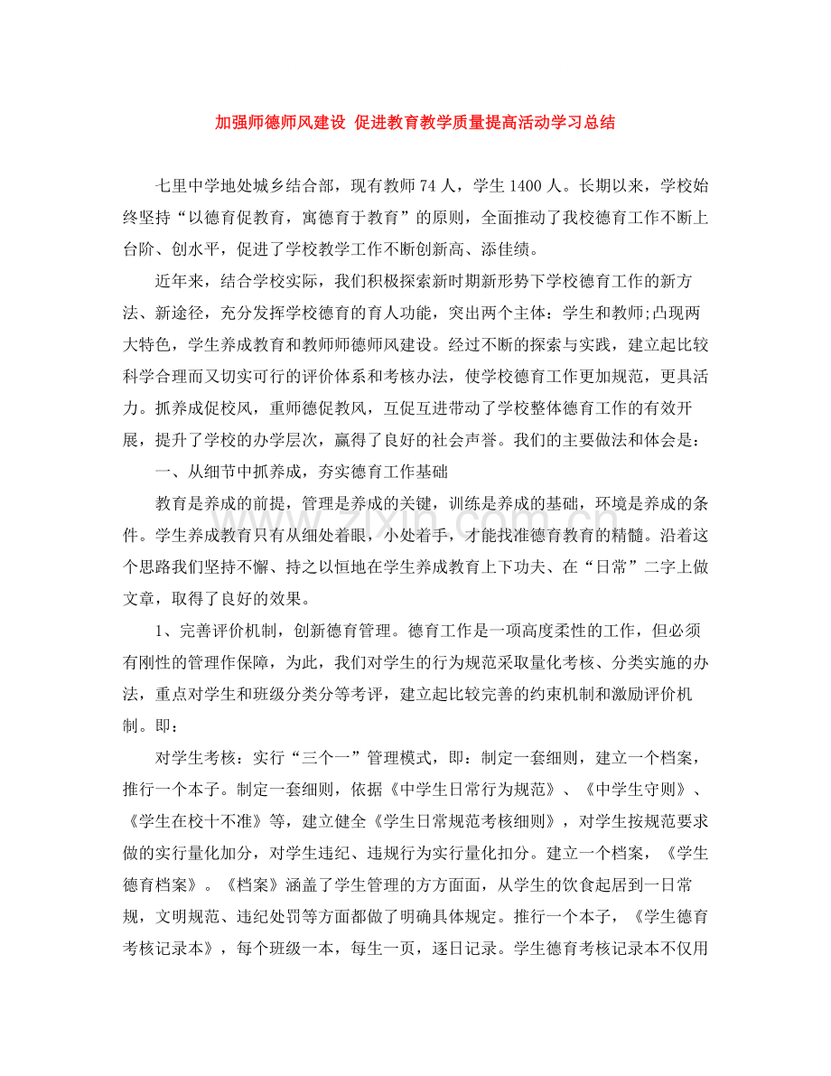 加强师德师风建设促进教育教学质量提高活动学习总结.docx_第1页