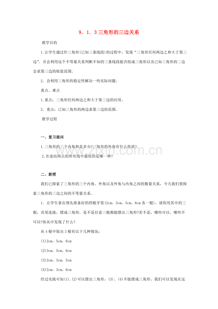 七年级数学下册 第9章 多边形 9.1 三角形 9.1.3 三角形的三边关系教案（新版）华东师大版-（新版）华东师大版初中七年级下册数学教案.doc_第1页