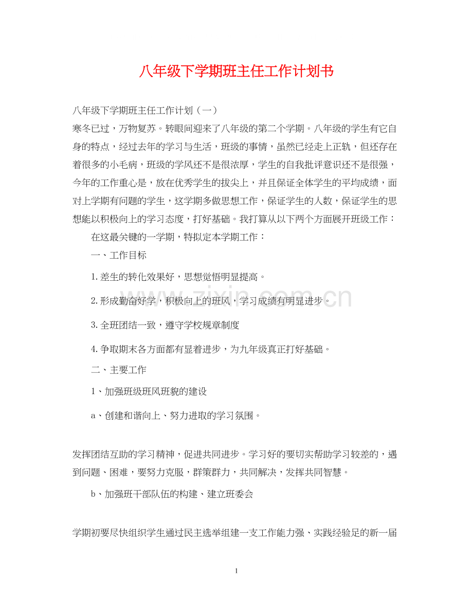 八年级下学期班主任工作计划书.docx_第1页