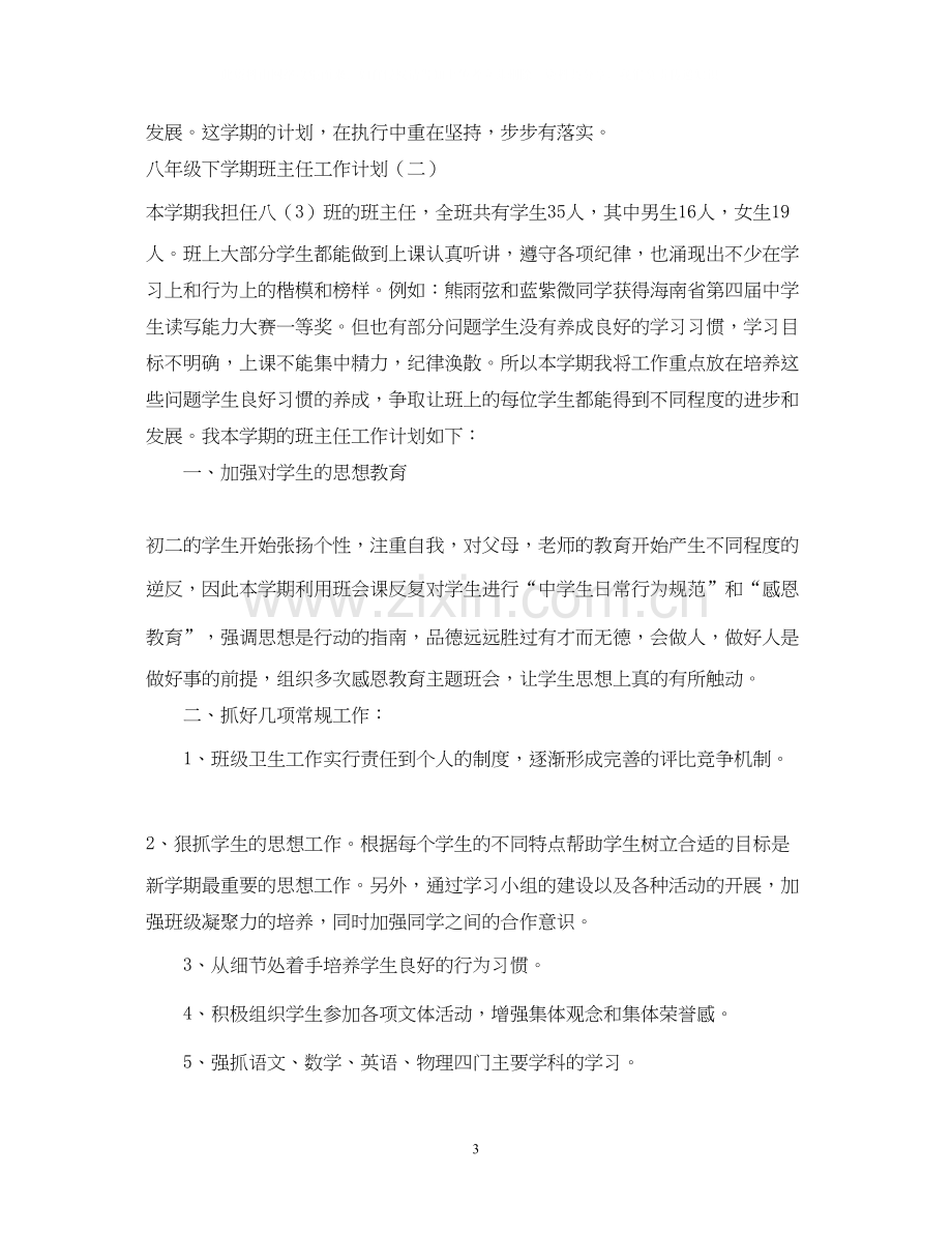 八年级下学期班主任工作计划书.docx_第3页